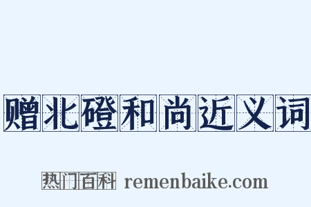 赠北磴和尚近义词是什么意思的图片
